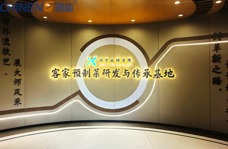 <b>校企共护非遗-驰能商厨助力兴宁技师学院客家菜研发与传承</b>